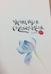수채캘리그라피 by 조해양옥연 수채캘리그라피 by 조해양옥연 | Wasserfarbe, Mahlen