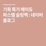 기획 특가 메이듀 파스텔 슬링백 : 네이버 블로그 - 2020 | 파스텔, 블로그