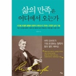 삶의만족은어디에서오는가 삶의만족은어디에서오는가 | 랄프 왈도 에머슨, 철학자, 책