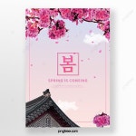 한국 스타일 벚꽃 테두리 봄 일러스트 포스터 템플릿 PSD 다운로드, 디자인 자료 다운로드 한국 스타일 벚꽃 테두리 봄 일러스트 포스터 템플릿... 