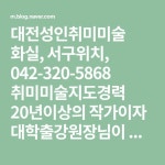 국내,해외전시경력 ,1대1맞춤식지도, 수채화,유화,뎃생,아크릴,파스텔,색연필 등 다양하게 취미미술선택가능, 자…(이미지 포함) | 화실... 