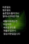 멋진글에 있는 비올바람님의 핀 | 인생 좋은글, 인생에 관한 명언, 멋진 문구