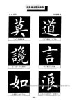 田英章书法楷书 作品欣赏 - 百度 - 2020 | 붓글씨