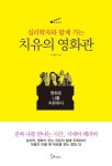 [리뷰] 심리학자와 함께 가는 치유의 영화관:영화로 나를 치유하다