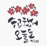 리노작가님의 디지털 캘리그라피, 두번째 수업날!다들 서울 엄청 춥다고 꽁꽁 싸매고 가라고 하시더라구요.... | Calligraphy... 