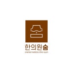 한의원 숨 로고 콘테스트