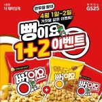 [GS25 할인/이벤트] ★눈물★으ㅣ※ㅂr겐ㅅㅔ일 뻥ㅇㅣ요$$ ㅍㅏ격 쩡ㄹㅣ ⠀ 뻥 아님 찐으로 뻥이요 1+2 드림ㅎ ⠀ 기간 – 4/1(토) ~ 4/2(일)... 
