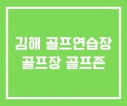 김해 골프연습장 골프장 골프존