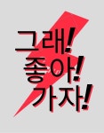 그래! 좋아! 가자! 그래! 좋아! 가자! | Friends fashion, Feelings, Mood