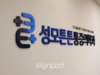 [사인팟] 성모튼튼마취통증의학과간판 (사인,사이니지)