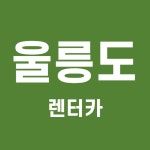 울릉도 렌트카 이용권 할인 2021년 12월 예약 꿀팁 울릉도 렌트카 이용권 할인 2024년 2월 예약 꿀팁