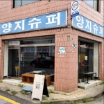 수원 행궁동 에스프레소 카페 양지슈퍼 간판이 멋있는 펠로우 커피... 카페  양지슈퍼 간판이 멋있는 펠로우 커피 | 에스프레소, 카페, 커피