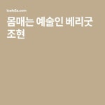 몸매는 예술인 베리굿 조현 - 2021 | 셰프, 레깅스 패션