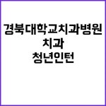 경북대학교치과병원 청년인턴(체험형) 2024 청년인턴 꿈을 현실로 바꿀 기회! | 대구진