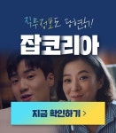 잡코리아 - JOBKOREA