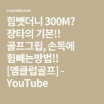 힘뺏더니 300M? 장타의 기본!! 골프그립, 손목에 힘빼는방법!! [엠클럽골프] - YouTube | 스페인