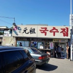 덕양 행주 원조국수집   경기도 고양시 덕양구 행주내동 138-3 | 음식점, 여행, 음식