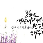 쓰담쓰담~ #솔잎글씨 #애쓴나에게 #추석고생한나에게 #쉼이필요해 #수채화캘리그라피 #솔잎그림 #부산수채화캘리그라피 - 2024 | 손글씨... 