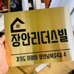 주소표지판 도로표지판 도로명 도로명주소 도로명이름표 도로명주소판 장진천길 미니간판 디자인문패 - 2020