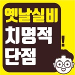 예전실비 과연 좋을까? - 2020