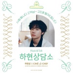 하현상 X CGV 씨네드쉐프 하현상담소 공연 포스터 디자인 by komawheel 포트폴리오 - 노트폴리오 하현상 X CGV 씨네드쉐프 하현상담소... 