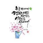나만의 감성 캘리그라피[누군가에게 행복나무를 심어주는 사람으로 살아가자]