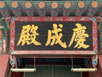 경성전 현판 / 우죽 양진니 우죽 양진니의 글씨는 처음 본다.... 이사장을 하신 분이라 한다. 뭐 그렇다고 한다. #경성전_현판 #우죽_양진니 #경복궁