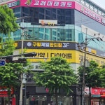 구월제일한의원 3면을 모두 활용하여 잘 보이게 기획하였습니다. #한의원 #한의원간판 #인천간판 #구월제일한의원 #화성간판 #병원간판 #디싸인