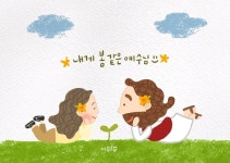 봄 같은 주님:)