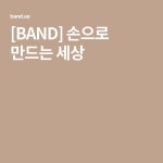 [BAND] 손으로 만드는 세상 | 코바늘