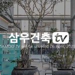 좋아요 66개, 댓글 0개 - Instagram의 삼우종합건축사사무소(@samoo_architects_official)님: . 삼우는 다양한 채널을 통해 전문지식과 소속... 