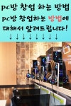 소자본으로도 더엑스PC방은 창업이 가능하다?(이미지 포함) | 출장