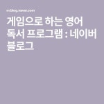 게임으로 하는 영어 독서 프로그램 : 네이버 블로그 - 2020 | 독서, 읽기, 영어