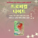[YES24 할인/이벤트] #조예은 작가 신작 『트로피컬... 조예은,트로피컬나이트 – 할인 이벤트 최신 정보 #조예은 작가 신작 『트로피컬... 
