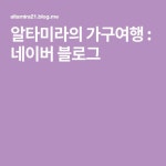 알타미라의 가구여행 : 네이버 블로그 | 블로그