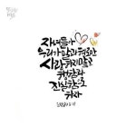 한승미캘리그라피 (@han_seungmi_) | Instagram photos, videos, highlights and stories 한승미 (우리 캘리 할까요?) (@han... 