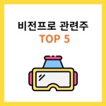 애플 비전프로 관련주 TOP5 (대장주, 수혜주)