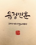 한글날 음정민훈 캘리그라피 | 손글씨, 사각모티브