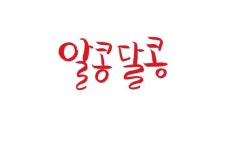 알콩달콩 #캘리그래피 #의성어 #의태어 #이모티콘 #인사문구에 있는 공유마당님의 핀 | 캘리그래피, 이모티콘, 그리기 튜토리얼