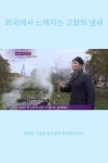 외국에서 느껴지는 고향의 냄새 외국에서 느껴지는 고향의 냄새 in 2024