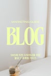 디자이너를 위한 블로그 만들기