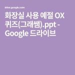 화장실 사용 예절 OX 퀴즈(그래쌤).ppt