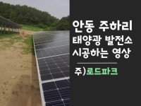 안동 주하리 에코파일 설치 자료입니다. | 태양광, 블로그