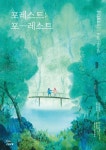 [전시] 첫 번째 개인전 Forest:For-rest by 가울