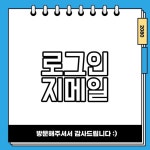 지메일 로그인 바로가기 바탕화면 설치법ㅊ