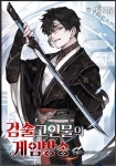 검술 고인물의 게임방송