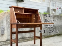 자유롭게” * 목공 수업 구성 - 다양한 교육과정 : 취미반, 정규반... 진행 - 목공전문교육강사(가구제작기능사, 가구제작산업기사... 