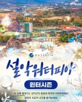 설악워터피아> 이용권 최대 48%할인 중! 주간 스파/나이트 스… – 할인... 설악워터피아&gt; 이용권 최대 48%할인 중!  주간 스파/나이트 스...