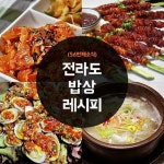 대한민국 음식종가라고 불리는 전라도식 요리 따라 만들어 볼까요?\ | Korean traditional food, Food, Food info