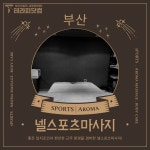 부산 사하구 괴정동에 위치한 [넬스포츠마사지]에서 마사지구인 스웨디시구인구직 합니다.ㅣ테라피닷컴